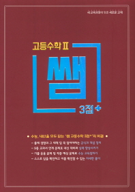 3점+ 고등 수학2(2019)(쌤 시리즈)
